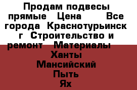 Продам подвесы прямые › Цена ­ 4 - Все города, Краснотурьинск г. Строительство и ремонт » Материалы   . Ханты-Мансийский,Пыть-Ях г.